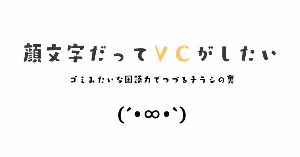 顔文字だってvcがしたい Note