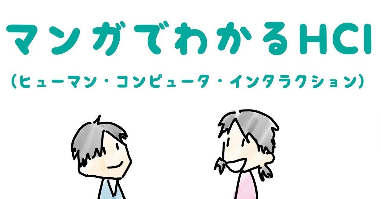 マンガでわかるHCI (ヒューマン・コンピュータ・インタラクション) - はじめました|マンガでわかるHCI(ヒューマン・コンピュータ・インタラクション)|note