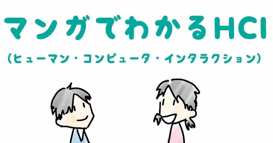 マンガでわかるhci ヒューマン コンピュータ インタラクション はじめました マンガでわかる Hci ヒューマン コンピュータ インタラクション Note