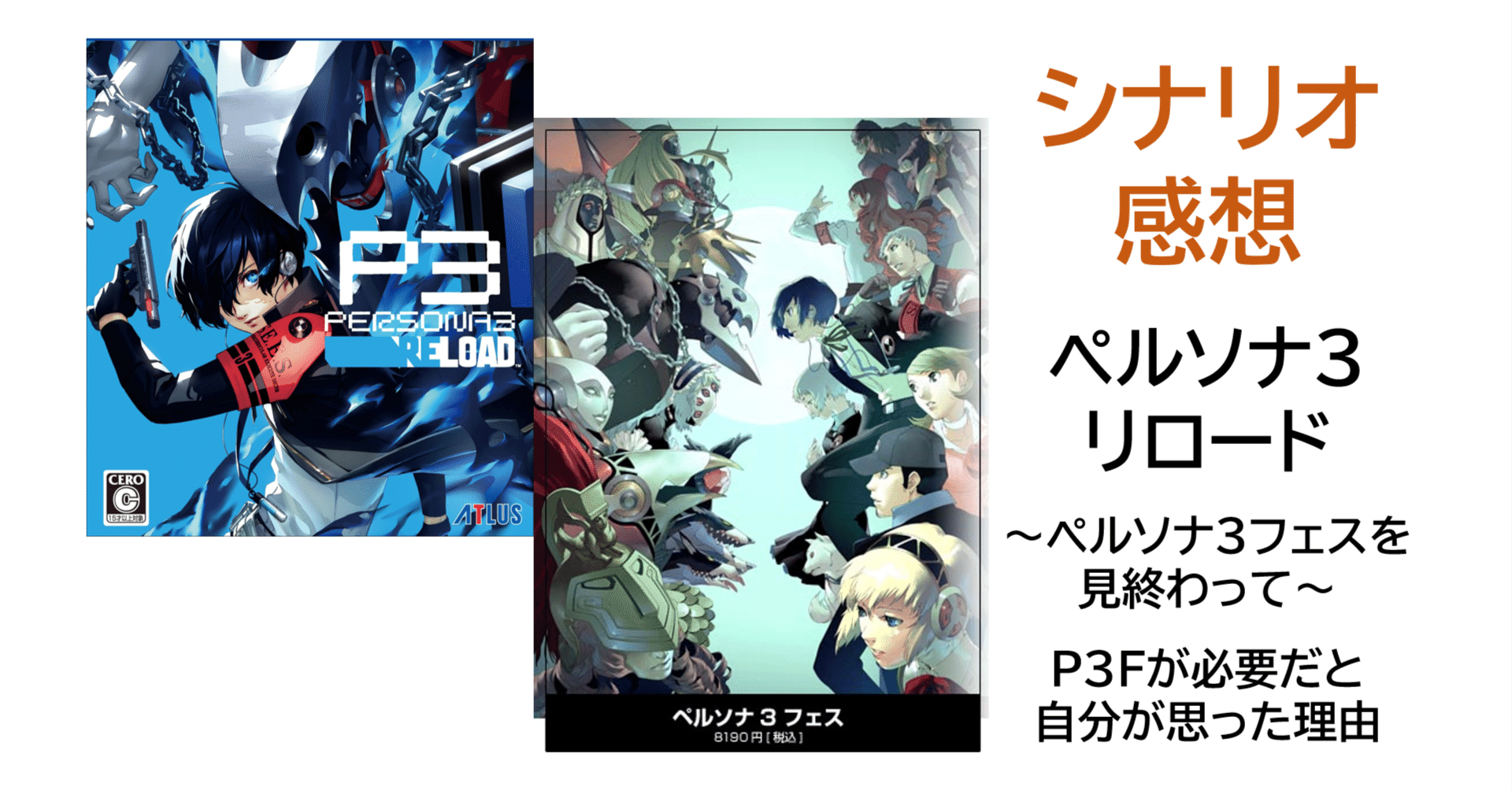 ゲームシナリオ感想『ペルソナ3 リロード』『ペルソナ3 フェス