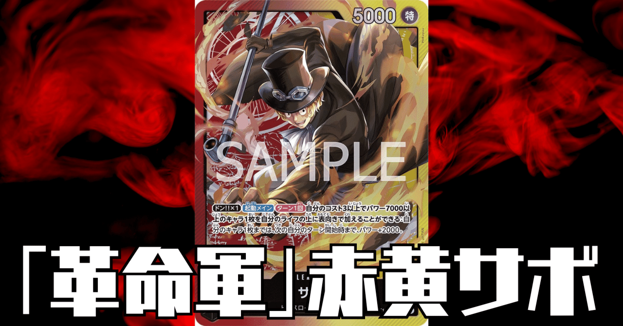 ワンピースカード】赤黄サボについて（全文無料）｜おジン