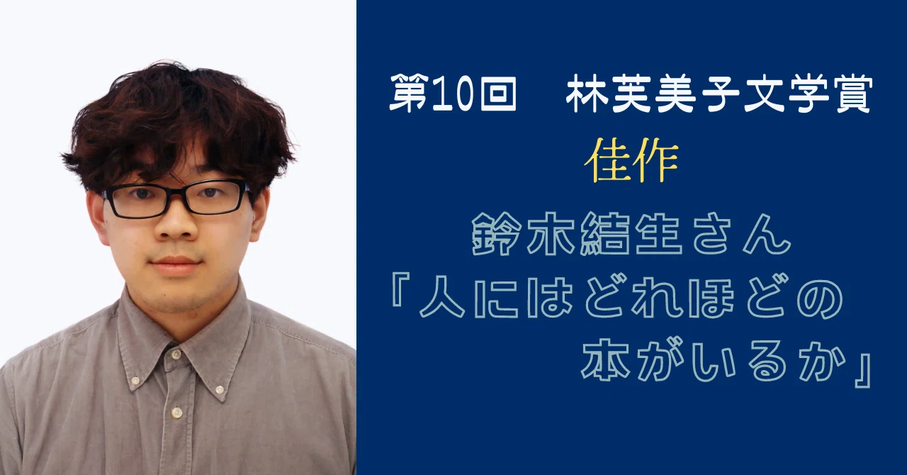 第10回 林芙美子文学賞 受賞作が決定！ 佳作受賞作の冒頭を特別