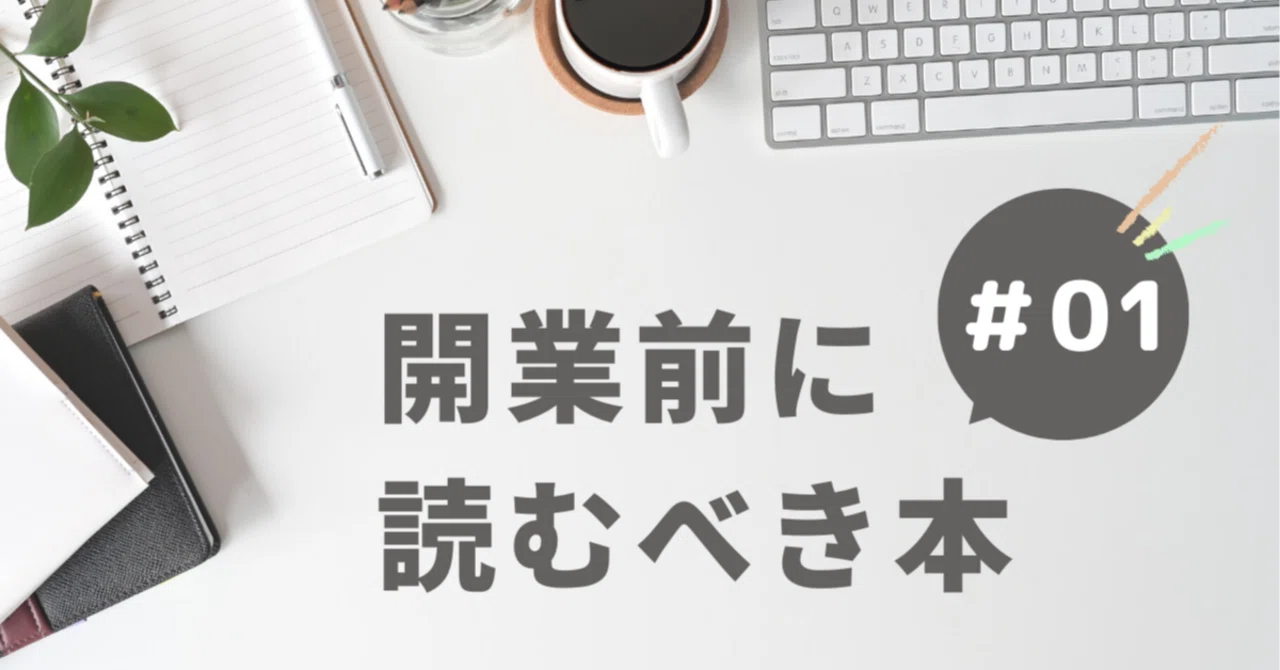 01 行政書士開業前に読むべき本｜やの行政書士事務所〈愛媛県松山市〉