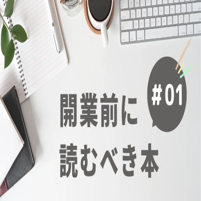 01 行政書士開業前に読むべき本｜やの行政書士事務所〈愛媛県松山市〉