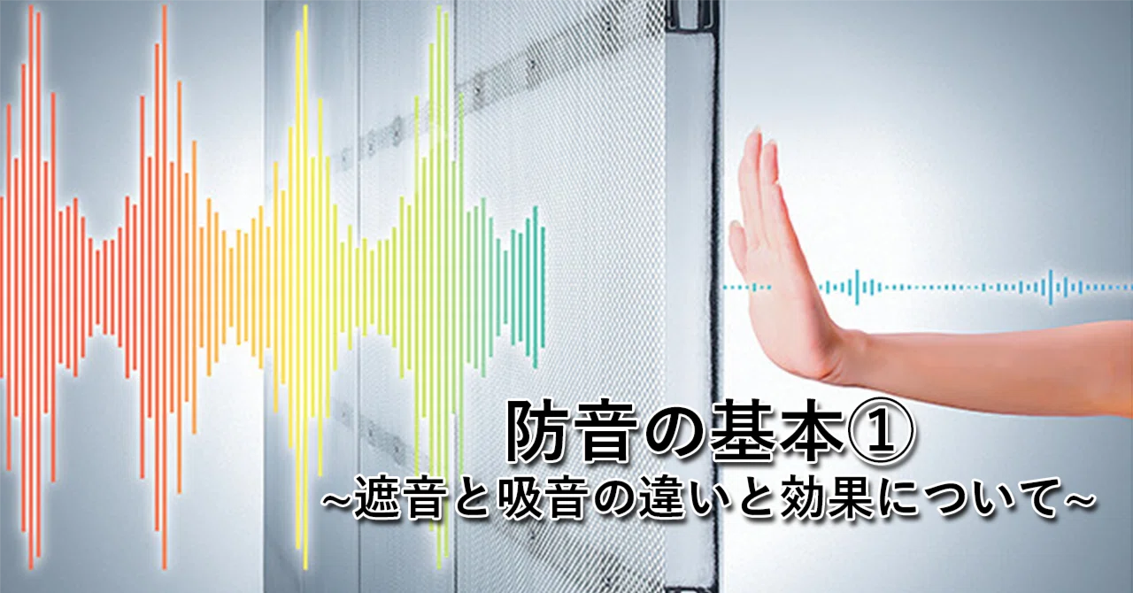 防音の基礎①~遮音と吸音の違いと効果について~｜Creating Support Box