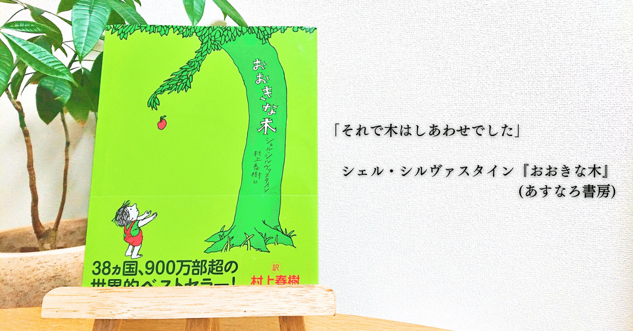 感想『おおきな木』シェル・シルヴァスタイン｜秋月 若菜