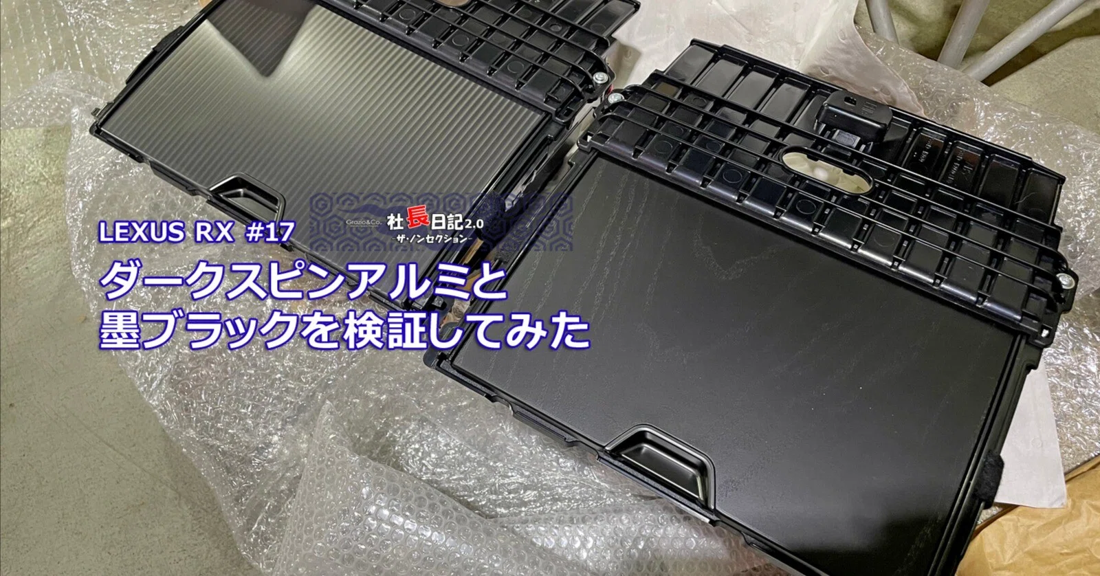 RX」Fスポーツに墨ブラック？？検証。｜Grazio&Co.社長日記2.0