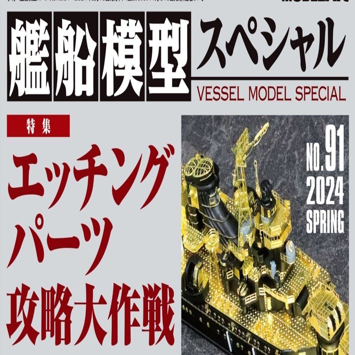 サンプル公開】艦船模型スペシャルNo.91｜モデルアート公式