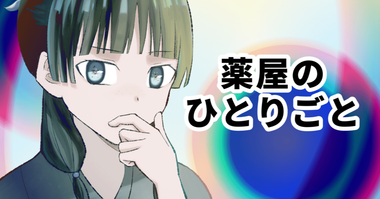 薬屋のひとりごと小説2種類・漫画2種類。読むべきはどれ…？｜豊