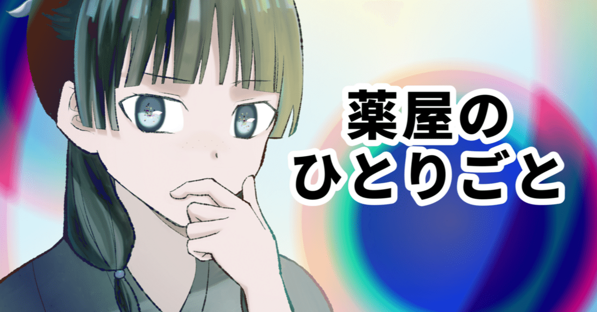 薬屋のひとりごと 全18巻セット 小説1-9巻 薬屋のひとりごと1