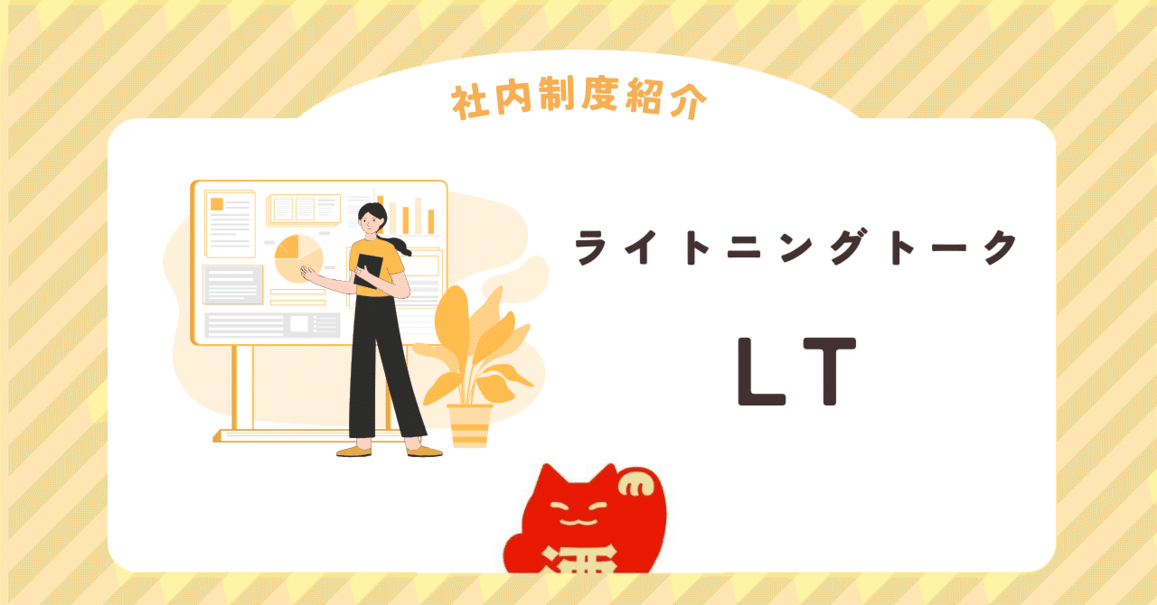 社内制度紹介】コツや学びを共有する「LT（ライトニングトーク）」｜KURAND株式会社 / 「クランド」クラフト酒のお店