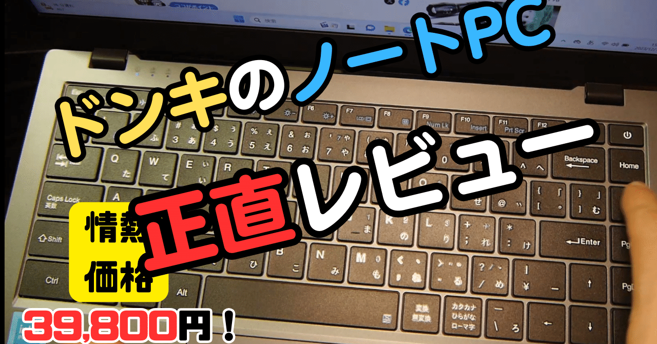 ドンキPC【MUGA5】の2ヶ月使用レビュー｜ひげガジェット商会のひげ