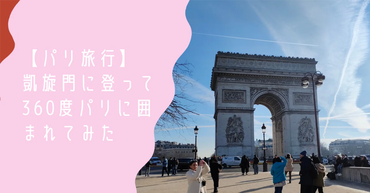 Paris Trip] I climbed to the top of the Arc de Triomphe and was