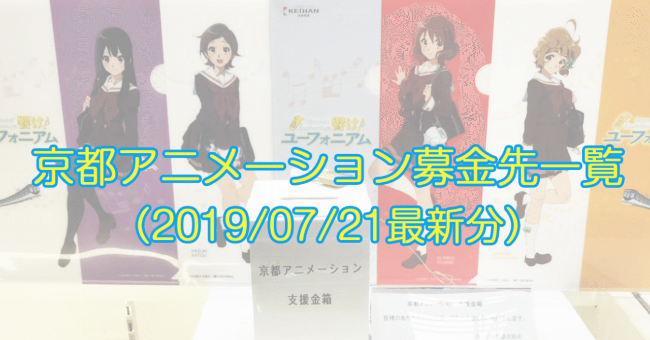 京都アニメーション募金先一覧 ホタル Note