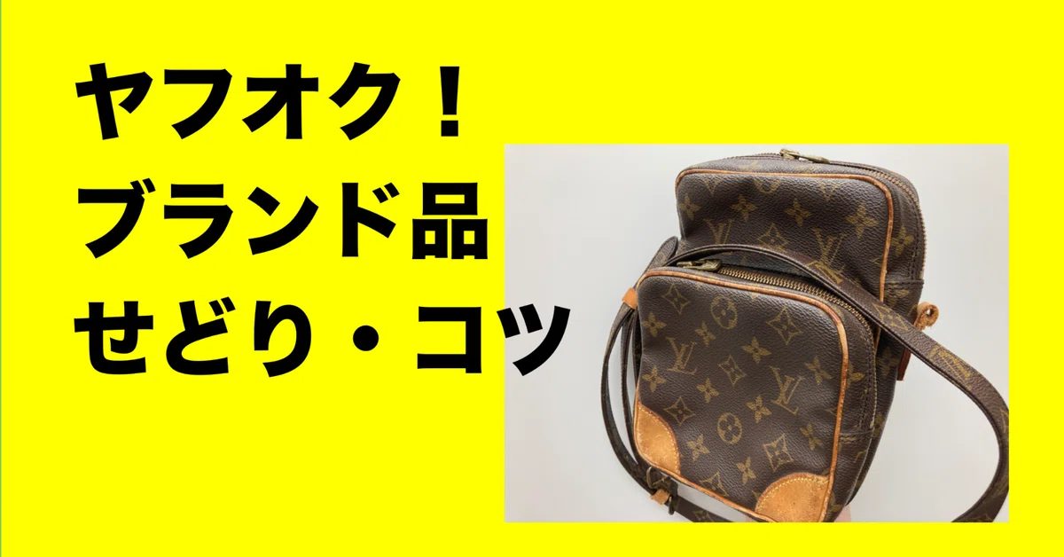 ヤフオク・ブランド品せどりのコツ!|古物査定の窓口 ヤフオク・ブランド品せどりのコツ!|古物査定の窓口