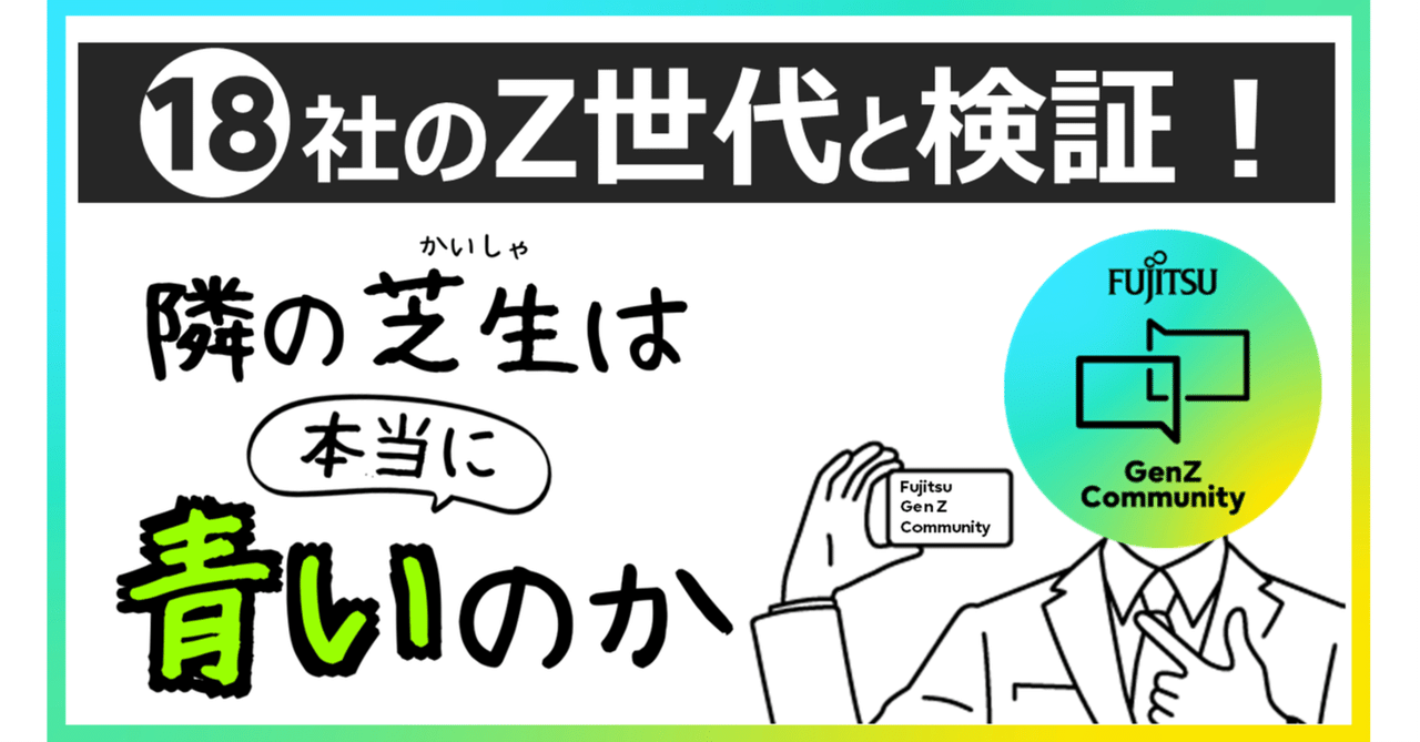 富士通“Z世代コミュニティ”が18社の若手社員とワークショップで 富士通“Z世代コミュニティ”が18社の若手社員とワークショップで