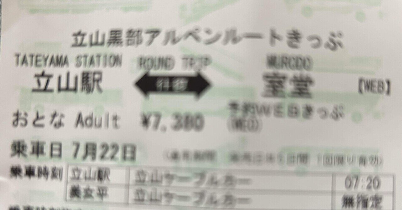 立山】2024年春のWEBきっぷのお知らせがでました！｜たてくろ