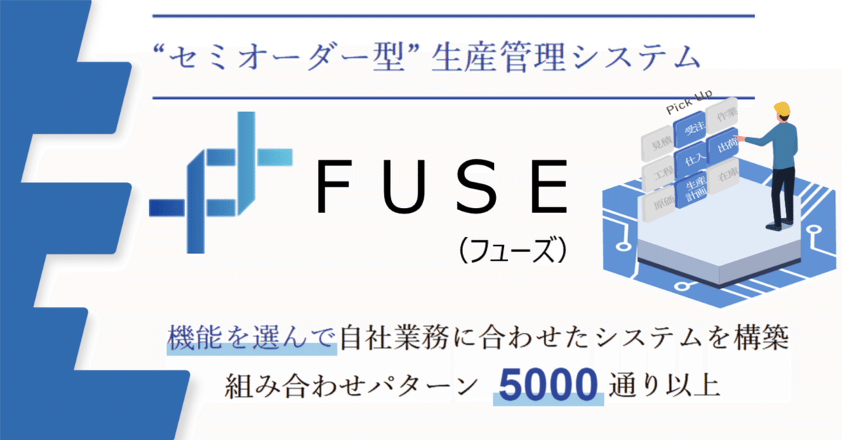 生産管理システム FUSE｜ifLinkアセット