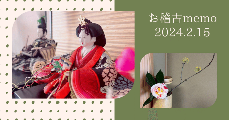 お稽古memo 2024/2/15【大炉、濃茶】