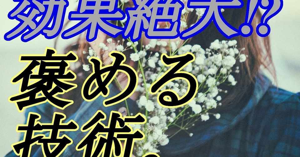 あなたに人が集まっていく 人から好かれる褒める技術 皮肉屋 Note