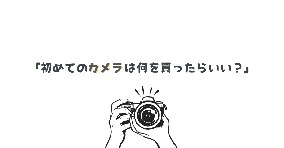 初めてのカメラは何を買ったらいい?」の答えは、好きなデザイン 初めてのカメラは何を買ったらいい?」の答えは、好きなデザイン