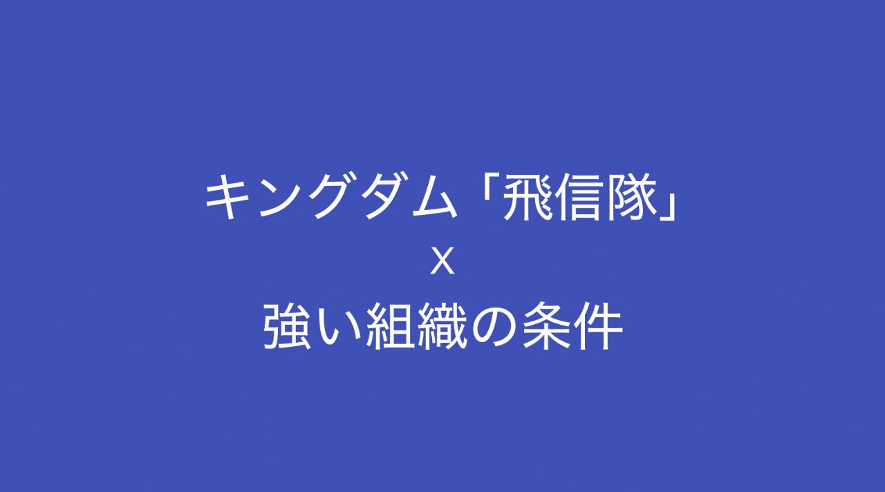 漫画キングダムの 飛信隊 に学ぶ 強い組織の条件 多田 翼 読むとマーケティングがおもしろくなるノート Note