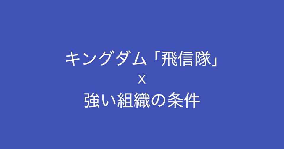 漫画キングダムの 飛信隊 に学ぶ 強い組織の条件 多田 翼 ビジネスセンスを磨くノート Note