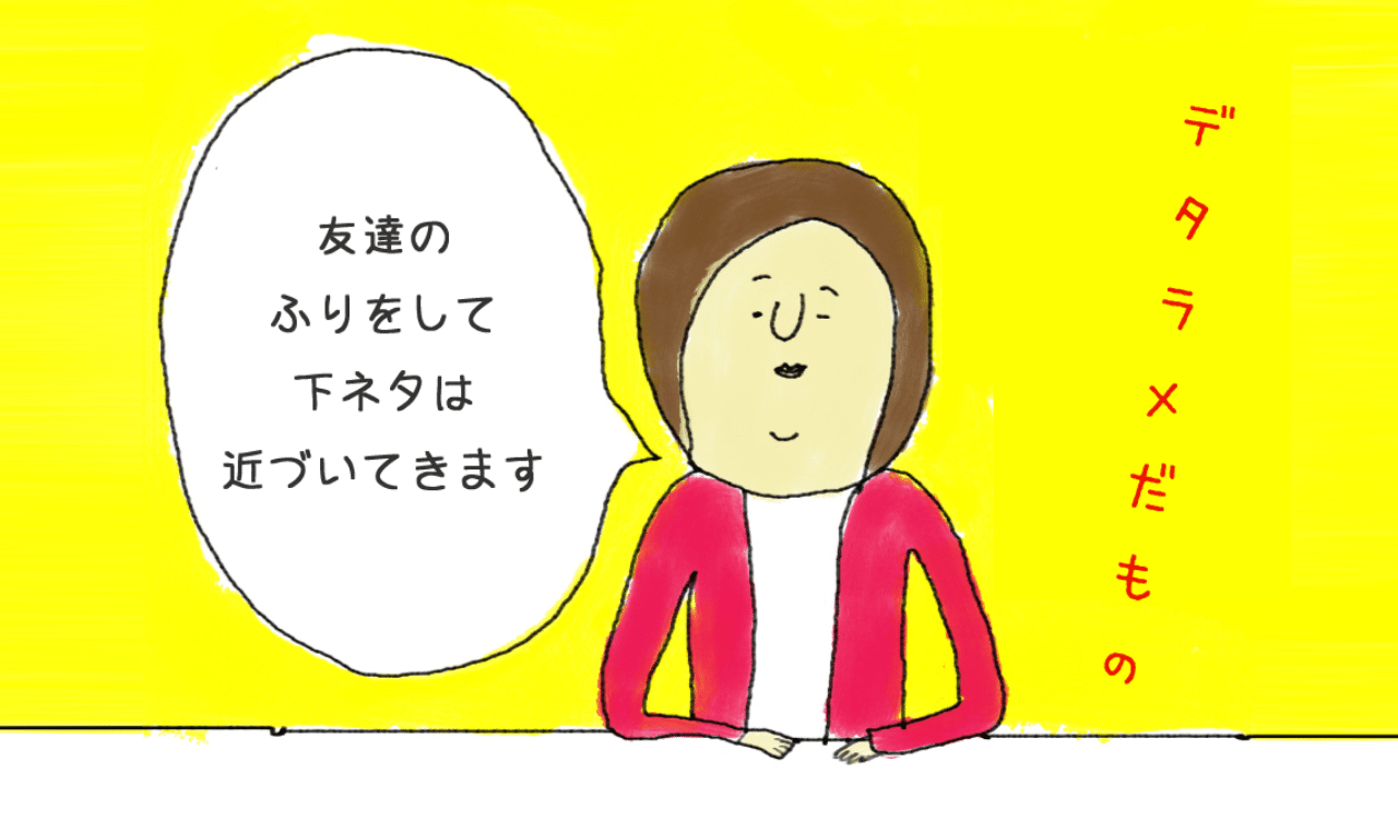 まさかこんな風にして自分の成長を感じるとは 下ネタに頼る という意味を深く理解した明朝の瞬間 常盤英孝 ときわひでたか 大阪モダンディスコ Note まさかこんな風にして自分の成長を感じるとは 下ネタに頼る という意味を深く理解した明朝の瞬間 常盤英孝 ときわひでたか 大阪モダンディスコ Note