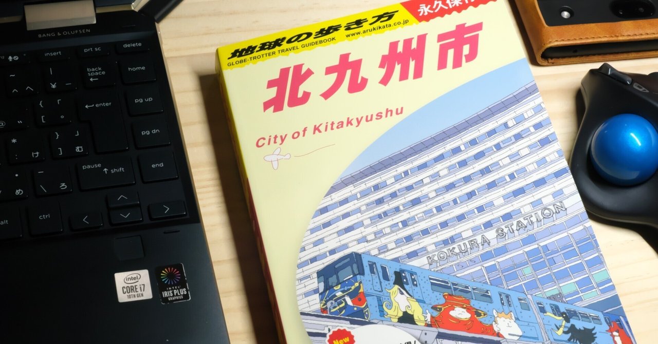地球の歩き方」の使い方｜燿 (hikari)