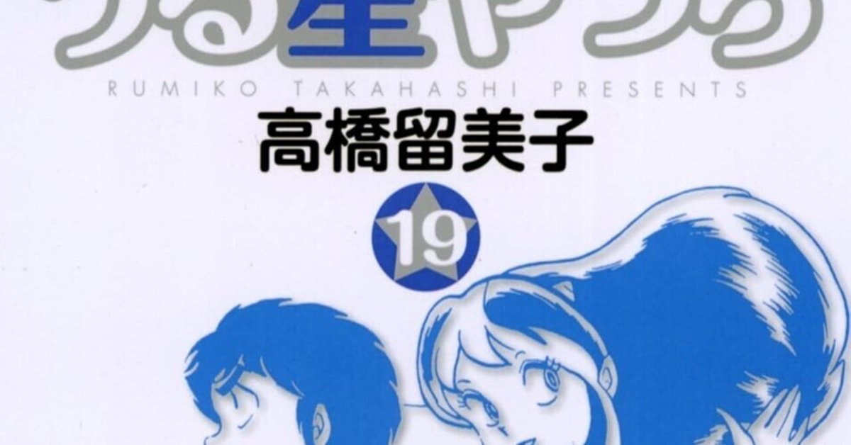 漫画「うる星やつら」感想(完結作品を語る! #376)|マンガ 漫画「うる星やつら」感想(完結作品を語る! #376)|マンガ