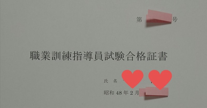 職業訓練指導員試験に合格！｜imcs00
