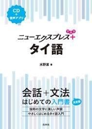 タイ文字の勉強法と声調 ピースア 社会人1年目 Note