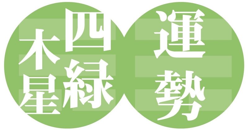 四緑木星 19年8月の運勢 九星気学風水 易で占う ー社会運勢学会認定講師 石川享佑監修 九星気学 風水 易による運勢占いー社会運勢学会認定講師 石川享佑 Note