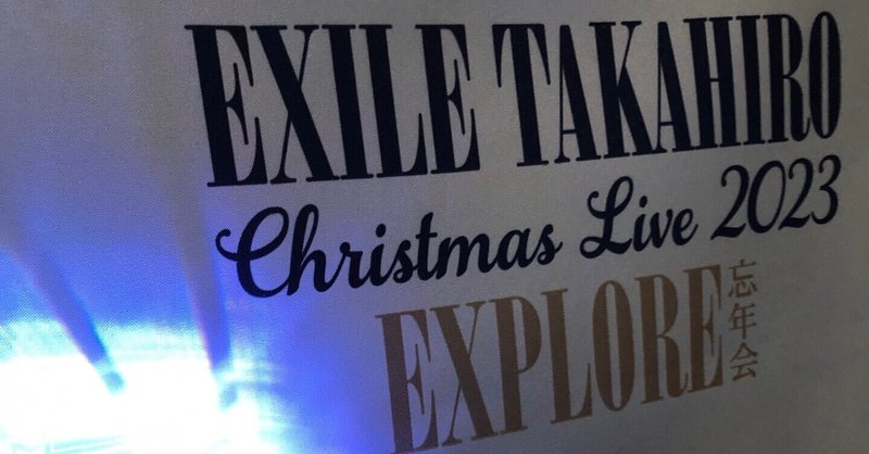 EXILE TAKAHIRO CHRISTMAS LIVE2023-EXPLORE-忘年会～2年前の12/8から続く道～