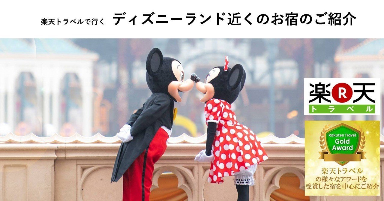ディズニーランドの近くのお宿のまとめ なぬイヌ Note