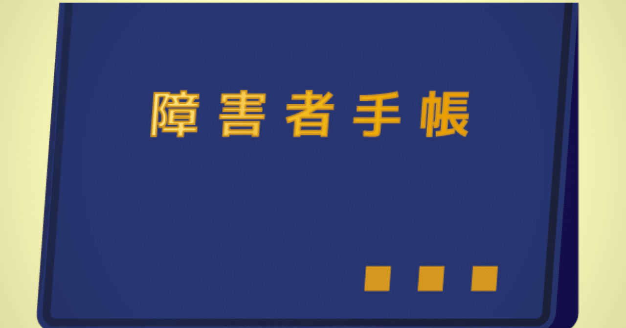 療育手帳について りょう育ママの個人活動 あつまれ 発達凸凹ちゃん Note 療育手帳について りょう育ママの個人活動 あつまれ 発達凸凹ちゃん Note