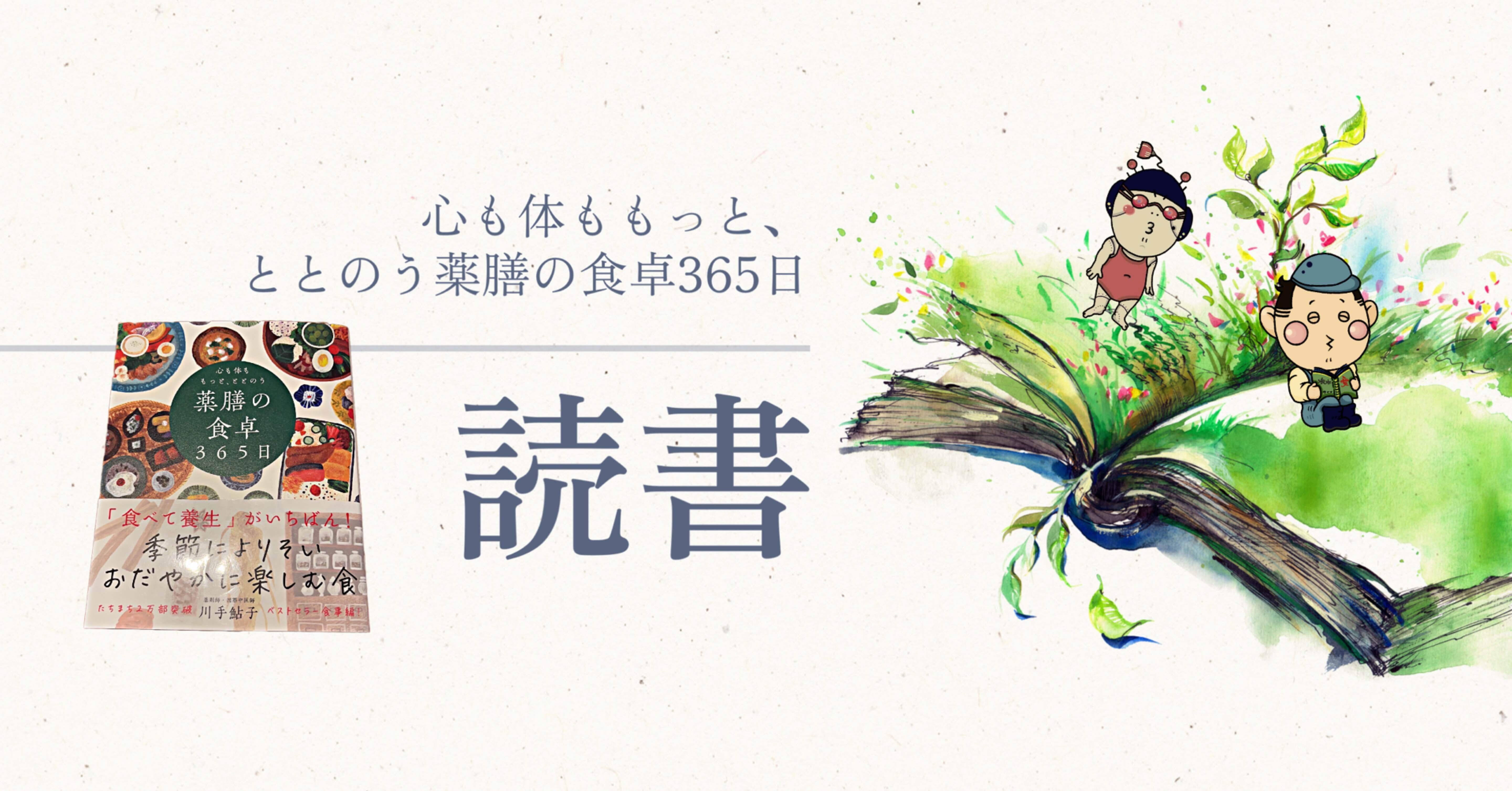 読書｜心も体ももっと、ととのう 薬膳の食卓365日｜毎日更新！森せんせ