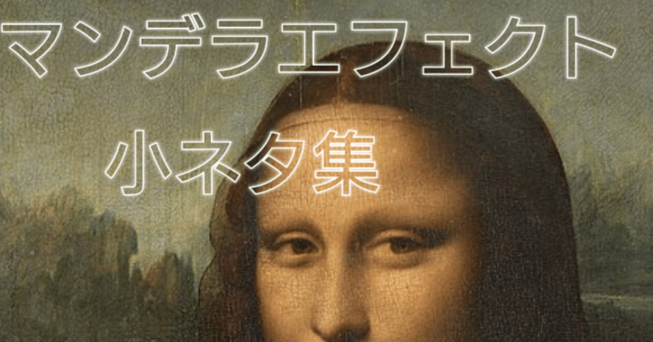俺だけマンデラエフェクト「マンデラ小ネタ集」｜俺だけマンデラエフェクト(,,ﾟДﾟ)