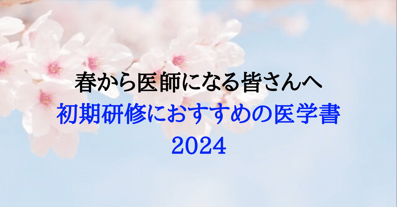春から医師になる皆さんへ、初期研修におすすめの医学書2024｜新出孤蝶