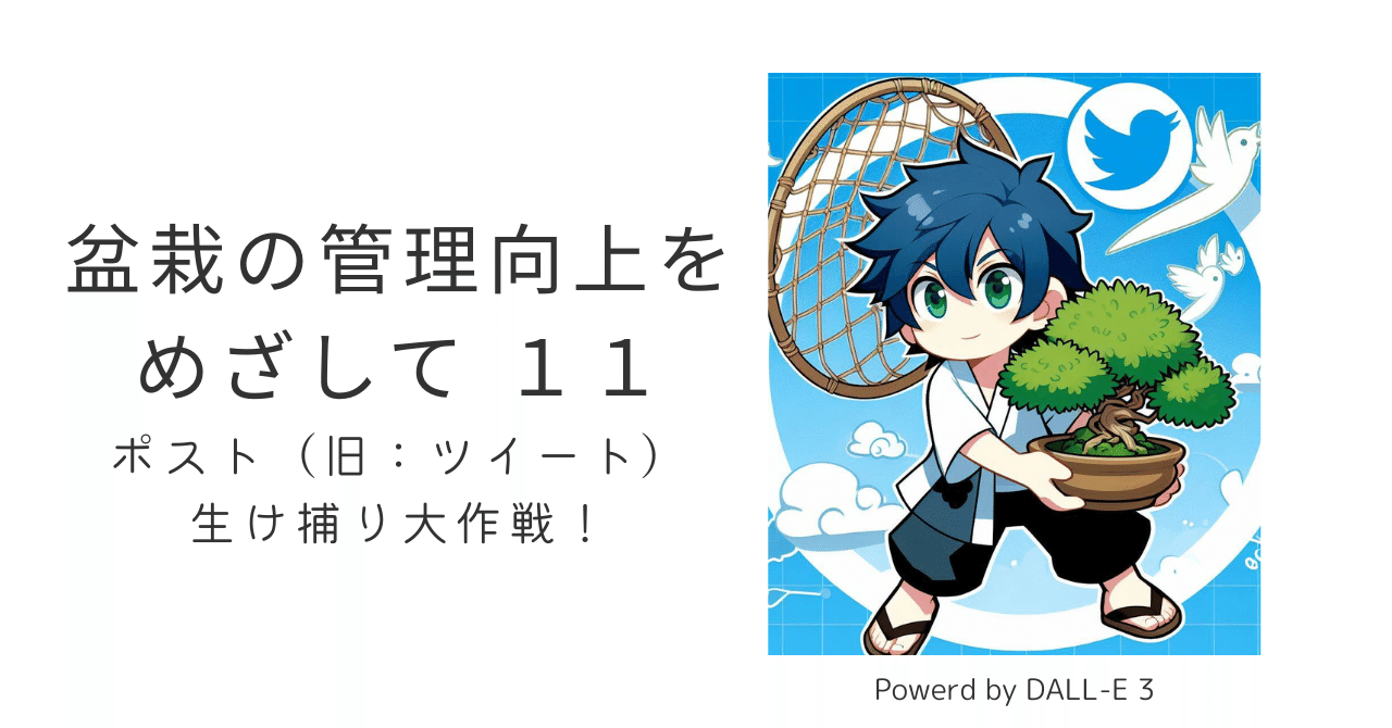 盆栽の管理向上をめざして 11：ポスト（旧：ツイート）生け捕り大