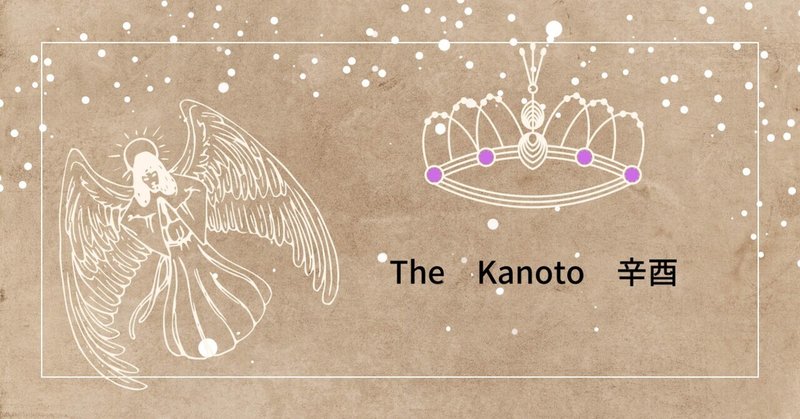 The  Kanoto 辛酉