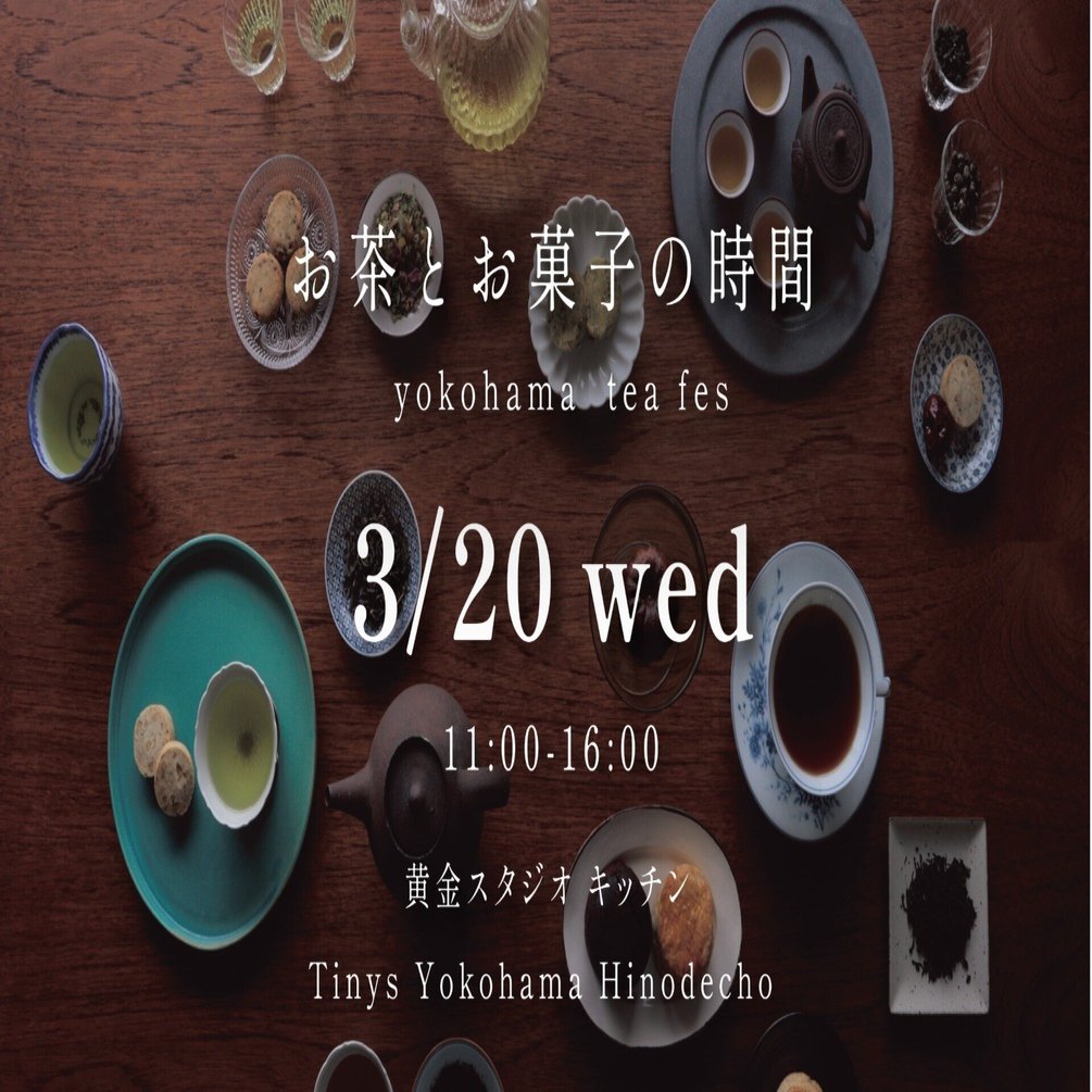 お茶とお菓子の時間 yokohama tea fes 3.20wed｜パンとコーヒー