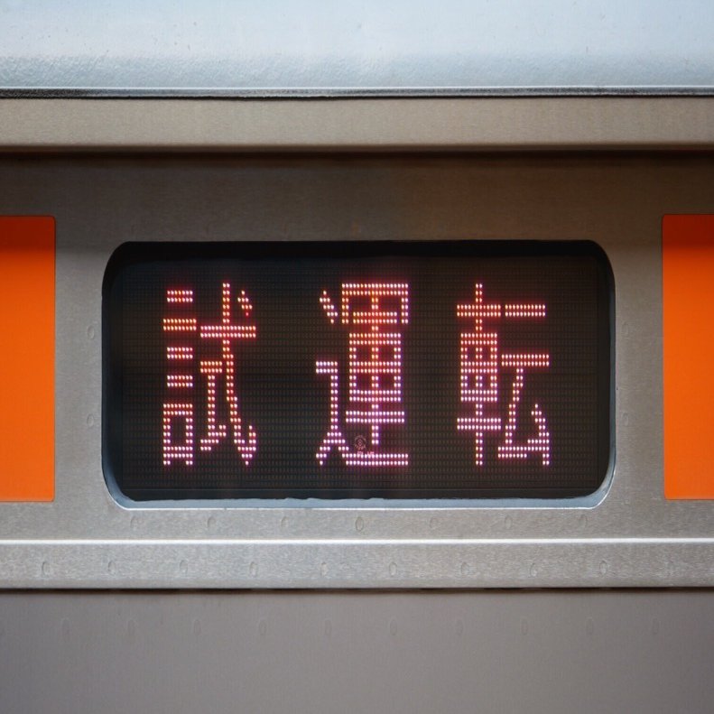 49 【比較】写真と側面行先表示：森尾電機製｜Michael_mbp(ミカエル)