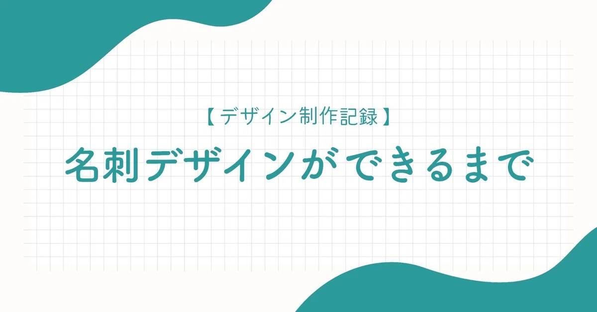 名刺制作記録①】名刺デザインで大切にしたいこと〜コンセプト設計 