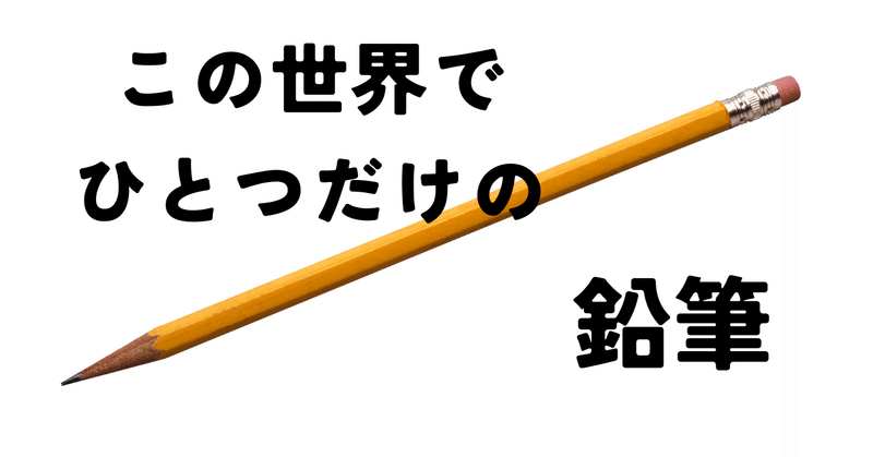 この世界でひとつだけの鉛筆　〜言語技術講師の日々〜　岡本ようすけ