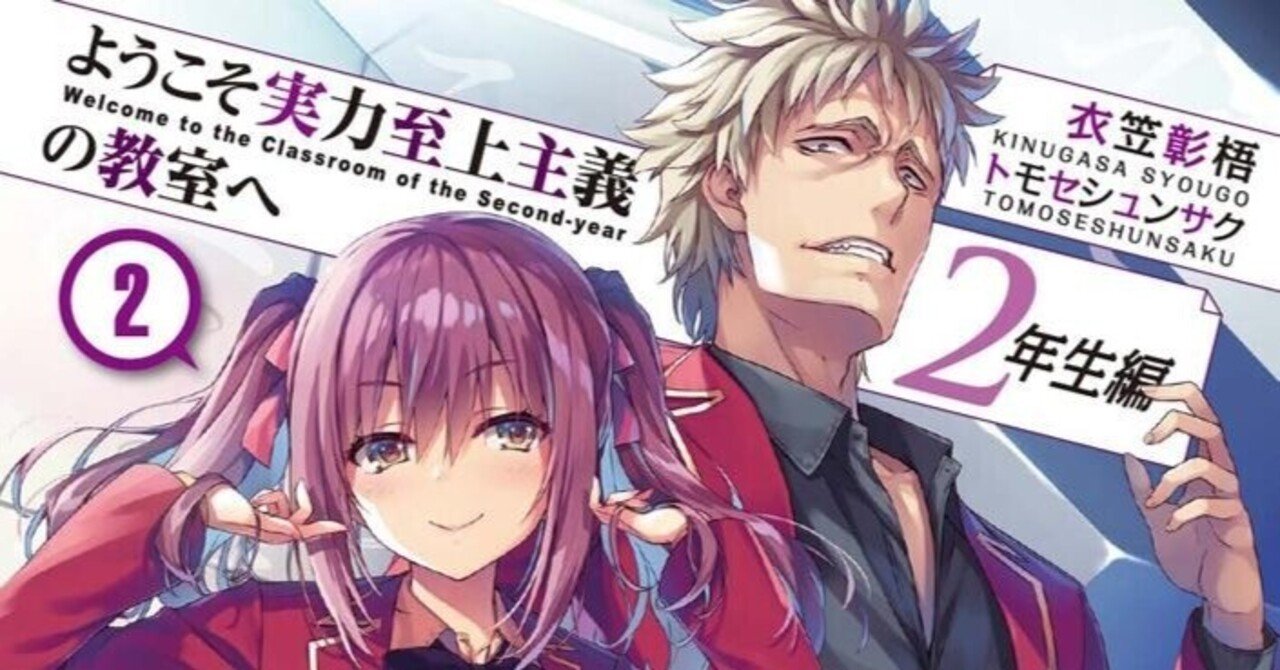 よう実】ようこそ実力至上主義の教室へ 2年生編 2巻 感想(ネタバレ