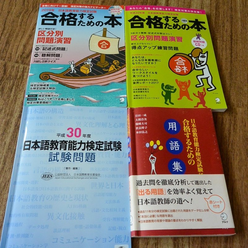 日本語教育能力検定試験合格への道 その3 泰国阿房列車 Note