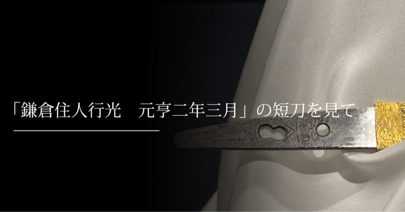 「鎌倉住人行光 元亨二年三月」の短刀を見て