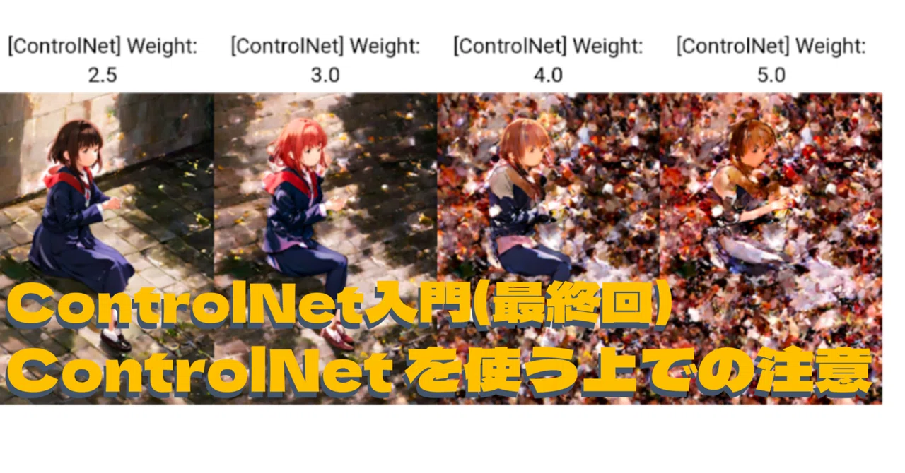 Stable Diffusion - ControlNet入門(最終回) ControlNetを使う上での注意｜AICU