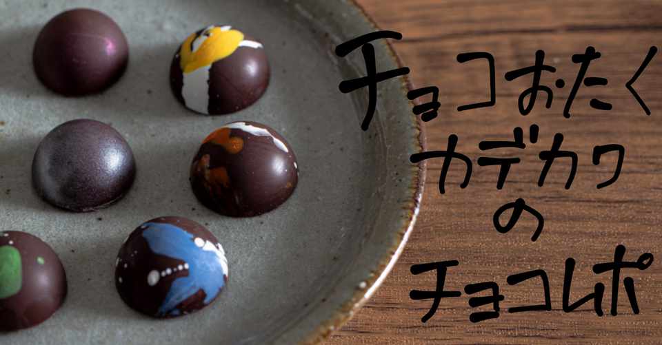 東京 ママノチョコレートのボンボンショコラ 嘉手川瑞姫 Note